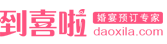到喜啦